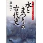 水とまつりの古代史