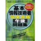 基本情報技術者完全合格午後問題集　完全合格ガイド　２００６年版