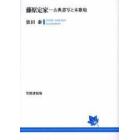 藤原定家　古典書写と本歌取