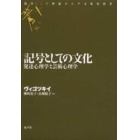 記号としての文化　発達心理学と芸術心理学