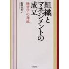 組織とマネジメントの成立　経営学の奔流