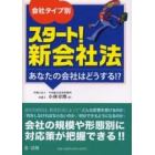 会社タイプ別　スタート！新会社法