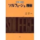 ソルフェージュ　音楽の基礎　上級編・受験用