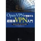 Ｏｐｅｎ　ＶＰＮで構築する超簡単ＶＰＮ入門