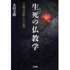 生死の仏教学　「人間の尊厳」とその応用