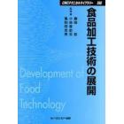 食品加工技術の展開　普及版