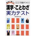 漢字・ことわざ実力テスト　ここで差がつく！