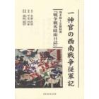 一神官の西南戦争従軍記　熊本隊士安藤経俊『戦争概畧晴雨日誌』