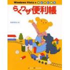 Ｗｉｎｄｏｗｓ　Ｖｉｓｔａをすいすい使うらくワザ便利帳