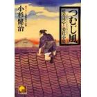 つむじ風　書下ろし長篇時代小説