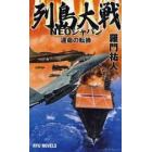 列島大戦ＮＥＯジャパン　運命の転換