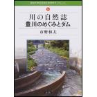 川の自然誌豊川のめぐみとダム