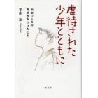 虐待された少年とともに　出会って５年・教師がみつけたこと