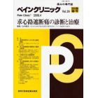 ペインクリニック　痛みの専門誌　Ｖｏｌ．２９別冊春号（２００８．４）