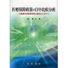 医療保障政策の日中比較分析　中国農村部医療保障の健全化に向けて