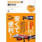 格安航空会社の選びかた