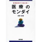 医療経済学で読み解く医療のモンダイ