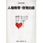 人権教育・啓発白書　平成２０年版