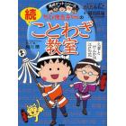 ちびまる子ちゃんのことわざ教室　続