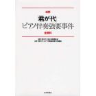 日野「君が代」ピアノ伴奏強要事件全資料