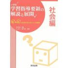 小学校学習指導要領の解説と展開　Ｑ＆Ａと授業改善のポイント・展開例　社会編