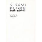 ツーリズムの新しい諸相　地域振興×観光デザイン