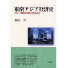 東南アジア経済史　不均一発展国家群の経済結合