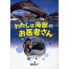 わたしは海獣のお医者さん