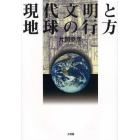 現代文明と地球の行方