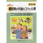 やさしい糖尿病の外食のコツと心得