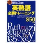 難関校入試対策英熟語必勝トレーニング　早稲田アカデミー方式