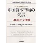 中国資本市場の発展　２０２０年への挑戦　オフィシャル・レポート
