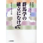 群馬学の確立にむけて　群馬学連続シンポジウム　３