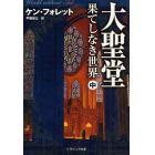 大聖堂－果てしなき世界　中