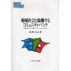 地域社会と協働するコミュニティ・バンク　米国のコミュニティ銀行・クレジットユニオンとＮＰＯ