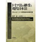 ドイツ法の継受と現代日本法　ゲルハルド・リース教授退官記念論文集