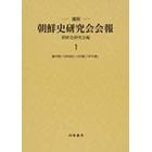 朝鮮史研究会会報　１　復刻