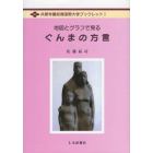 地図とグラフで見るぐんまの方言