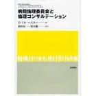 病院倫理委員会と倫理コンサルテーション