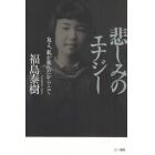 悲しみのエナジー　友よ、私が死んだからとて