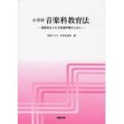 小学校音楽科教育法　創造性あふれる音楽学習のために