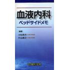 血液内科ベッドサイドメモ