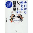 今日から使えるシゴトの韓国語　韓国人とのビジネスに効くフレーズ２５０