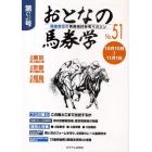 おとなの馬券学　開催単位の馬券検討参考マガジン　Ｎｏ．５１