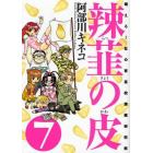 辣韮の皮　萌えろ！杜の宮高校漫画研究部　７