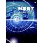 数学自由　超受験でｅｉ一杯