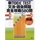 テキスト　新ＴＯＥＩＣ　ＴＥＳＴ　文法・