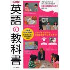 小学校英語の教科書　５年生～６年生用