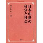 日本中世の身分と社会　オンデマンド版
