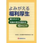 よみがえる福利厚生　低コストで社員の活力を高める１０のヒント